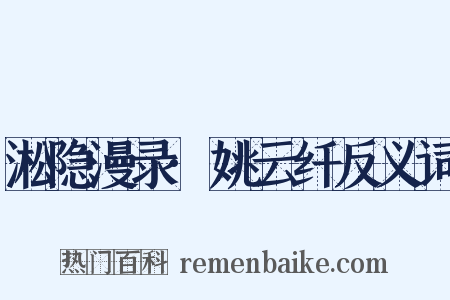 淞隐漫录·姚云纤反义词是什么意思的图片